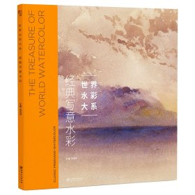 经典写意水彩/世界水彩大系