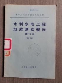 水利水电工程地质测绘规程SDJ15一78（试行）