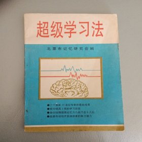 超级学习法