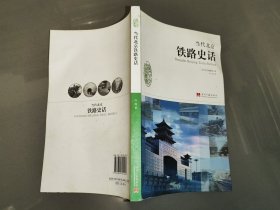 当代北京史话丛书：当代北京铁路史话