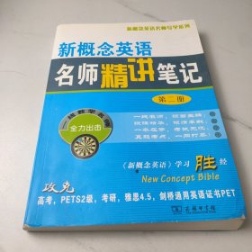 新概念英语名师导学系列：新概念英语名师精讲笔记（第2册）