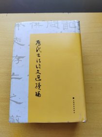 历代书法论文选续编