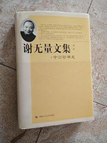 谢无量文集：中国哲学史（第2卷）