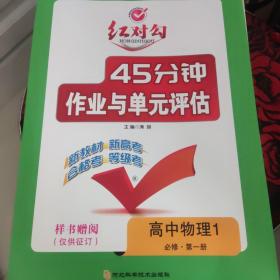 红对勾45分钟作业与单元评估(新版)高中物理必修第一册