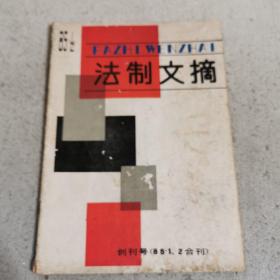 法制文摘创刊号