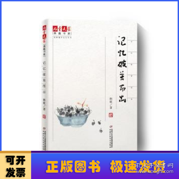 《儿童文学》典藏书库·荆歌童年记忆系列：记忆破茧而出