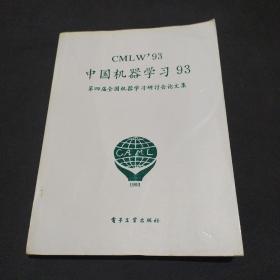 中国机器学习93-第四届全国机器学习研讨会论文集