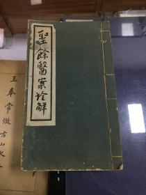 火神派医书  少见民国33年白纸铅印  圣余医案诠解  存卷四  （  线装  一册全    内容包括：痢疾类  女科类 幼科类  多药方   刘梖文是刘沅之子 刘咸炘之父）