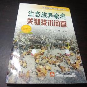 生态放养柴鸡关键技术问答