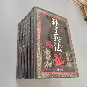 孙子兵法连环画丛书（1-6册）一版一印