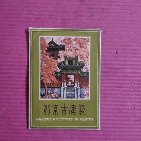 北京古建筑（明信片15张）【装箱2】