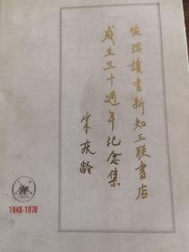 生活读者新知三联书店成立三十周年纪念集（名人藏书带函套）1948-1978