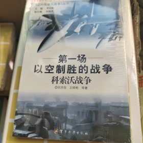 第一场以空制胜的战争：科索沃战争