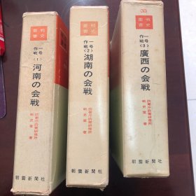 战史丛书 一号作战（全三册：河南会战、湖南会战、广西会战）
——日本侵华战争史料