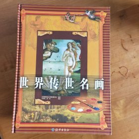 世界传世名画（全四卷，共八册）