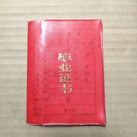 1988年象山县小学毕业证书（红塑皮）