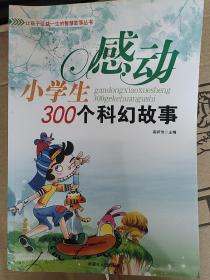 感动小学生300个哲理故事