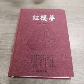 红楼梦：古典名著普及文库