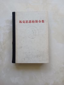 马克思恩格斯全集 第20卷 1971年一版一印