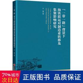 “一带一路”背景下海铁联运对制造业转移及集聚影响研究