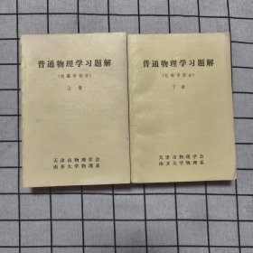 普通物理学习题解（电磁学部分）上下册