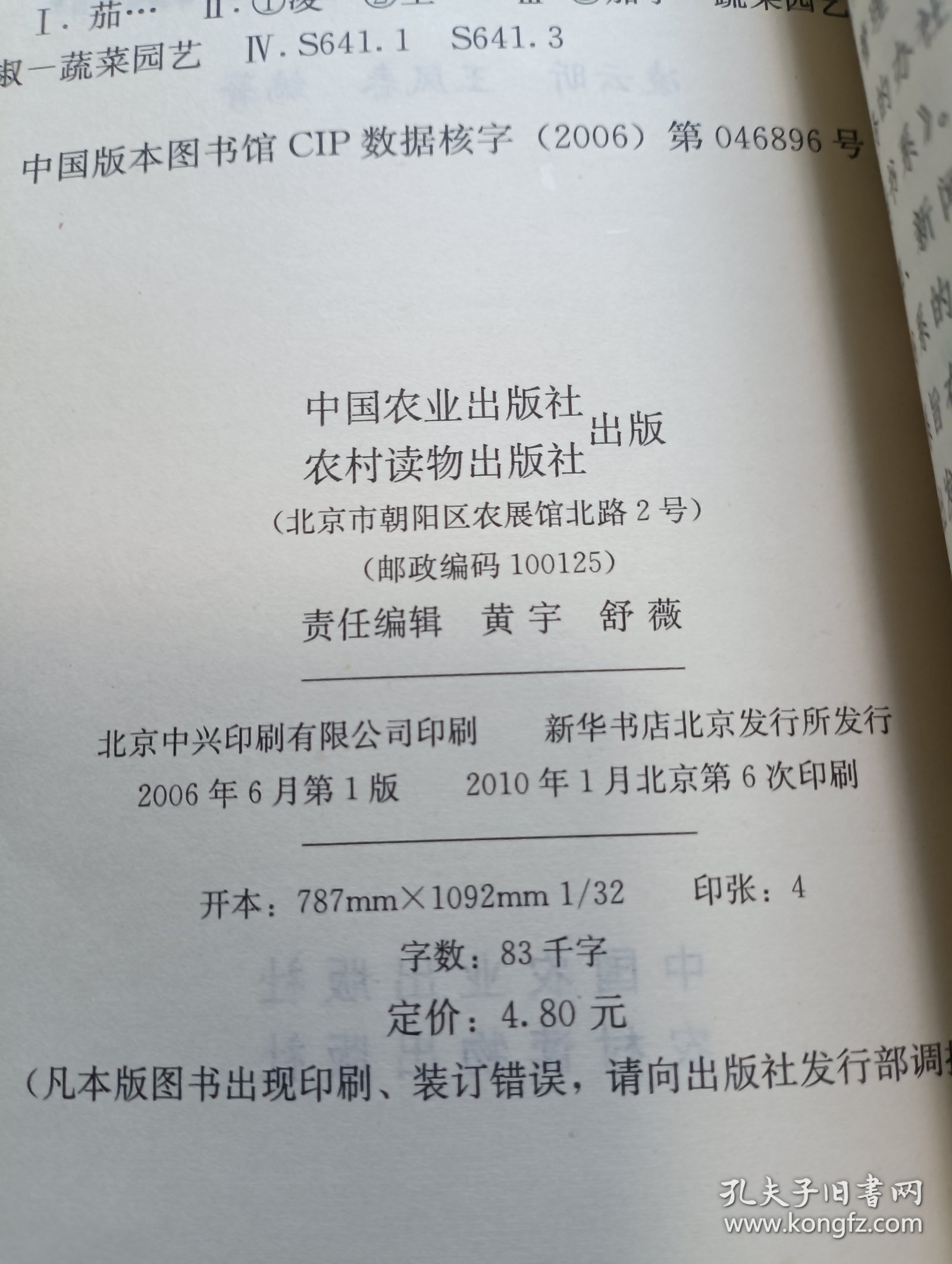 《茄子辣椒栽培新技术（种植业篇）》，32开。