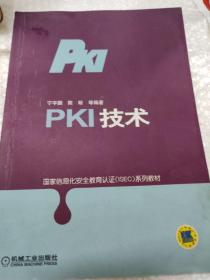 PKI技术
