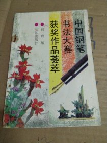中国钢笔书法大赛获奖作品荟萃
