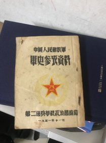 中国人民解放军 军史参考资料