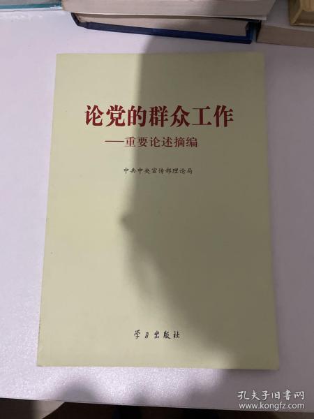 论党的群众工作：重要论述摘编