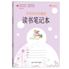 小学生书写规范读书笔记本 李继勇 9787570111343 山东教育出版社