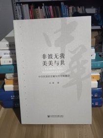 非彼无我 美美与共：中华民族的交融与共同体意识