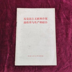 马克思主义经典作家论教育与生产相结合