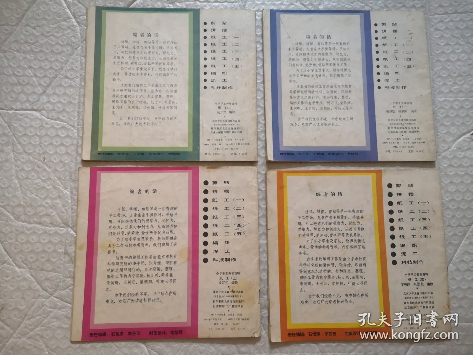 小学手工劳动资料（纸工 二.三.四.五，编织，泥工，科技制作）7本合售