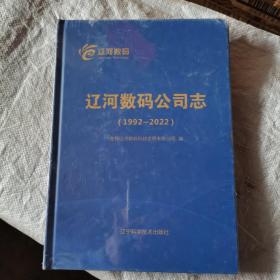 辽河数码公司志（1992-2022）没开封