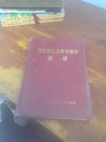 马克思主义哲学著作选读 精