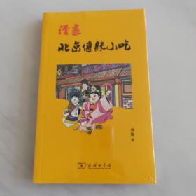 漫画北京传统小吃    一版一印