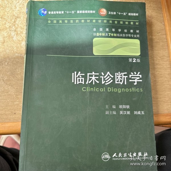 临床诊断学 欧阳钦/2版/八年制/配光盘十一五规划/供8年制及7年制临床医学等专业用