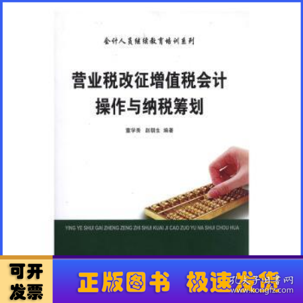 营业税改征增值税会计操作与纳税筹划