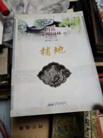 图说苏州园林
