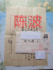 著名篆刻家陈波致周志高毛笔手札及实寄封（一通1页16开），编号0236。陈波（B.1949），号水皮斋主人，著名篆刻家，西泠印社社员、中国书协会员，先后受教于孙祖白、徐子鹤、叶潞渊诸人，后又得王蘧常指授。与上海及各地书画界多有交往。