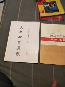 易学研究通报，周易工作室，两本合售