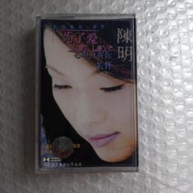 磁带：陈明 为了爱心中只有你关怀 中国唱片