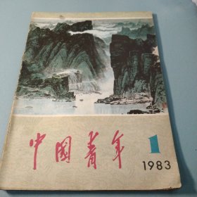 中国青年1983 1