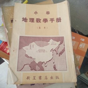 小学地理教学手册 新星书店出版