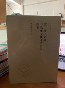 第三批国家级非物质文化遗传名录图典（套装上下册）