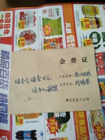 工会会费证