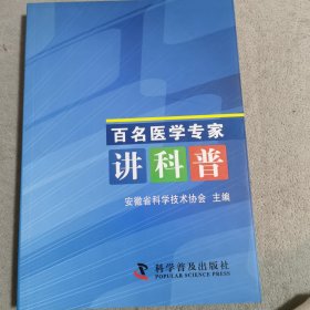 百名医学专家讲科普