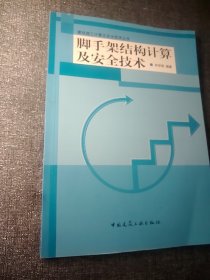 脚手架结构计算及安全技术  16开