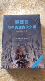 墨西哥与中美洲古代文明：考古与文化史（上下册）